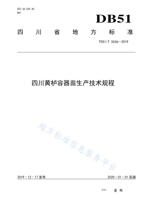 四川黄栌容器苗生产技术规程DB51／T 2636-2019.pdf