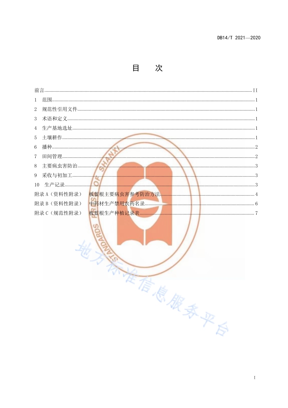 板蓝根生产技术规程》DB14／T2021-2020.pdf_第3页