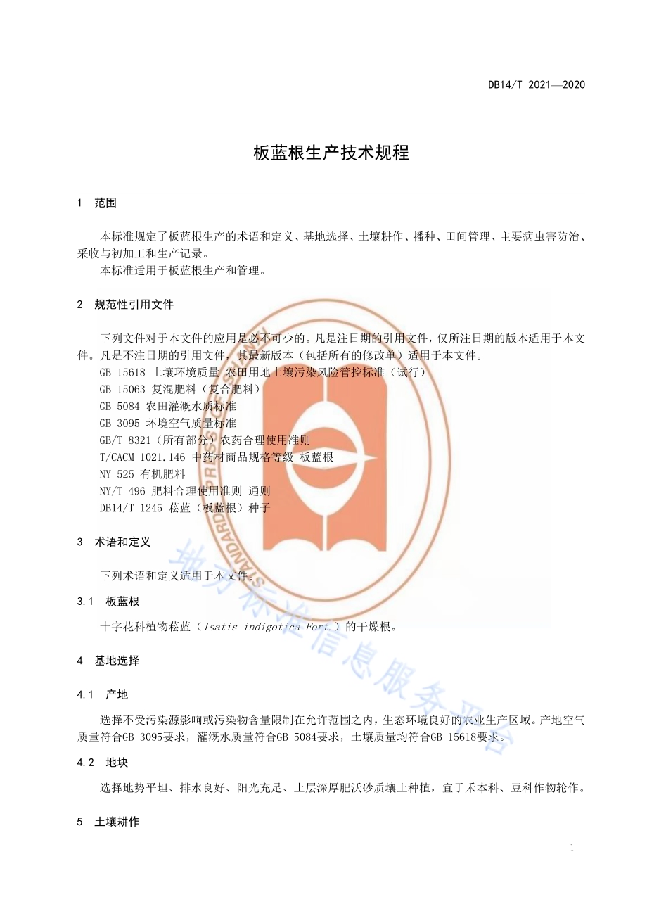 板蓝根生产技术规程》DB14／T2021-2020.pdf_第5页