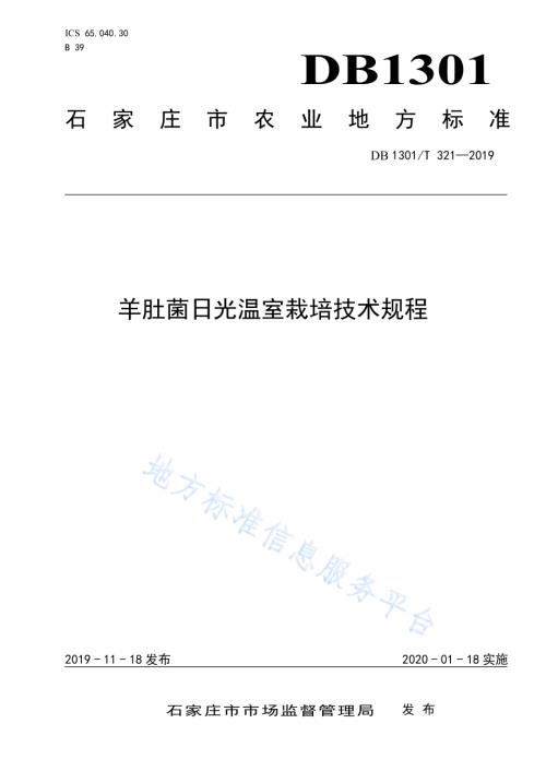 羊肚菌日光温室栽培技术规程DB1301／T 321-2019.pdf