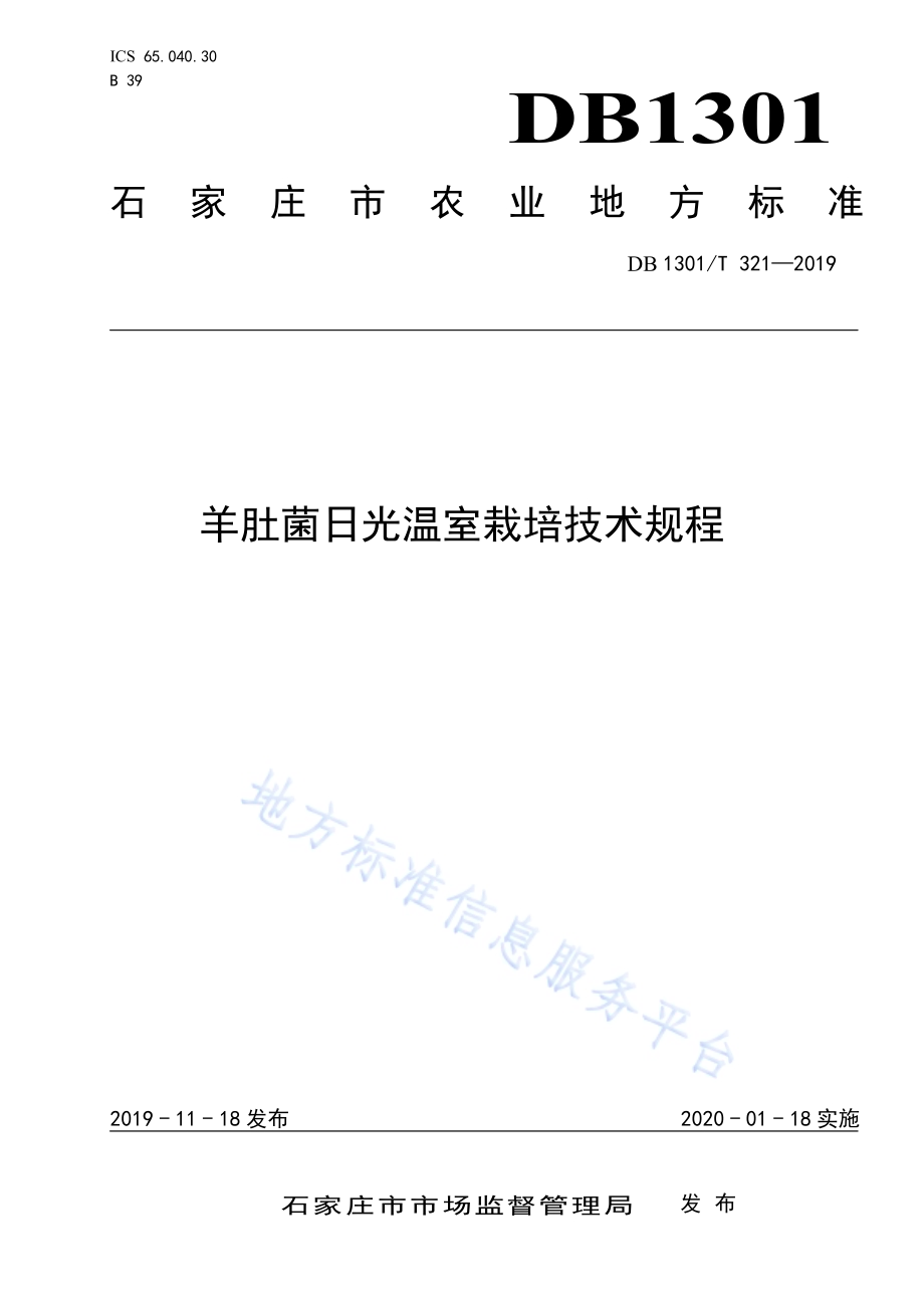 羊肚菌日光温室栽培技术规程DB1301／T 321-2019.pdf_第1页
