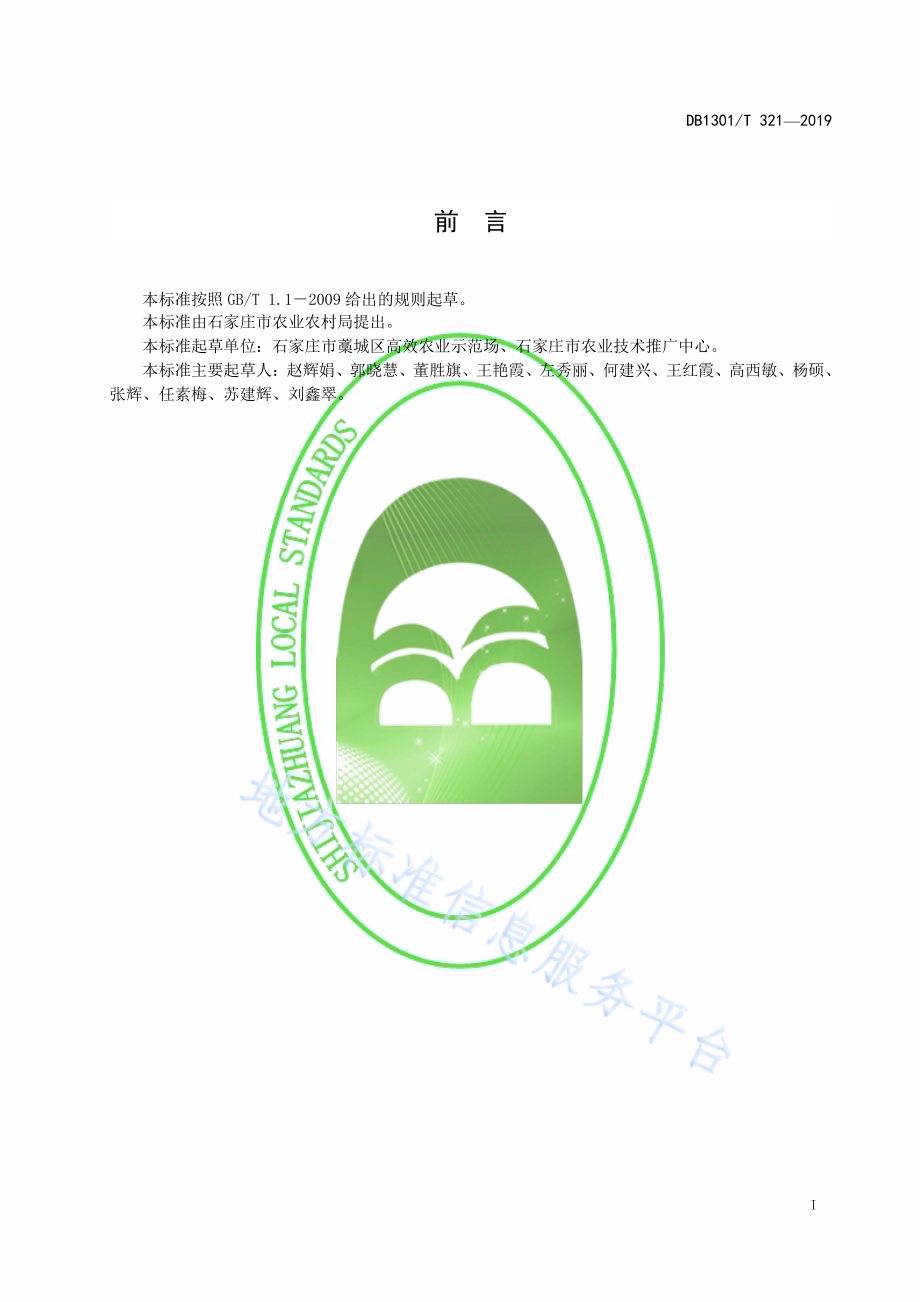 羊肚菌日光温室栽培技术规程DB1301／T 321-2019.pdf_第3页