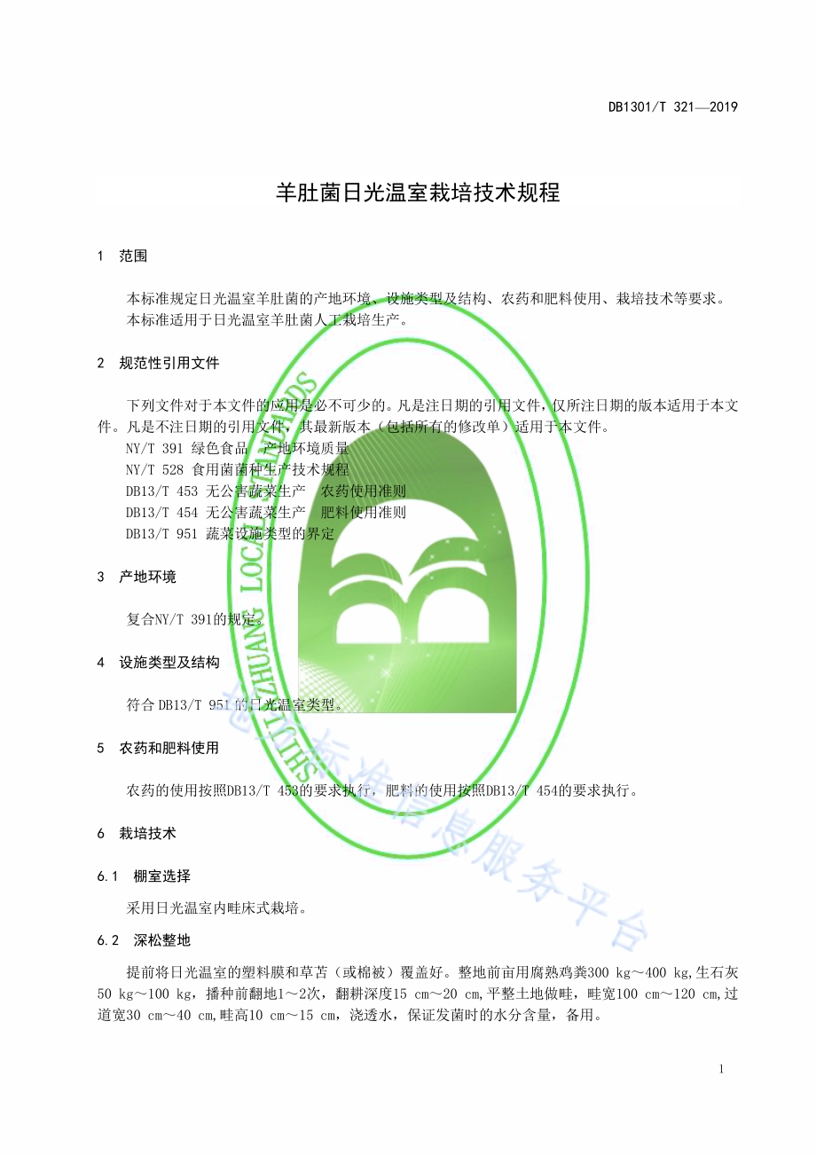 羊肚菌日光温室栽培技术规程DB1301／T 321-2019.pdf_第5页