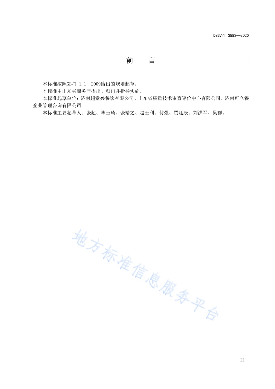 餐饮提供者无接触供餐实施指南DB37／T 3882—2020.pdf_第3页
