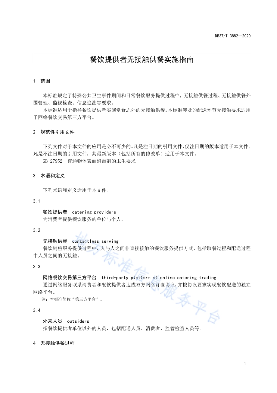 餐饮提供者无接触供餐实施指南DB37／T 3882—2020.pdf_第4页