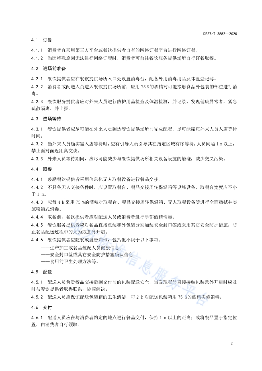 餐饮提供者无接触供餐实施指南DB37／T 3882—2020.pdf_第5页