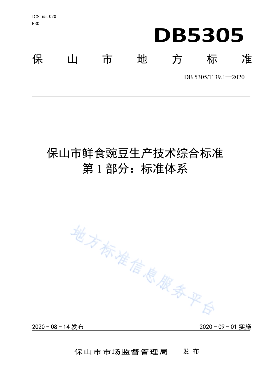 保山市鲜食豌豆生产技术综合标准第1部分：标准体系DB5305／T 39.1-2020.pdf_第1页