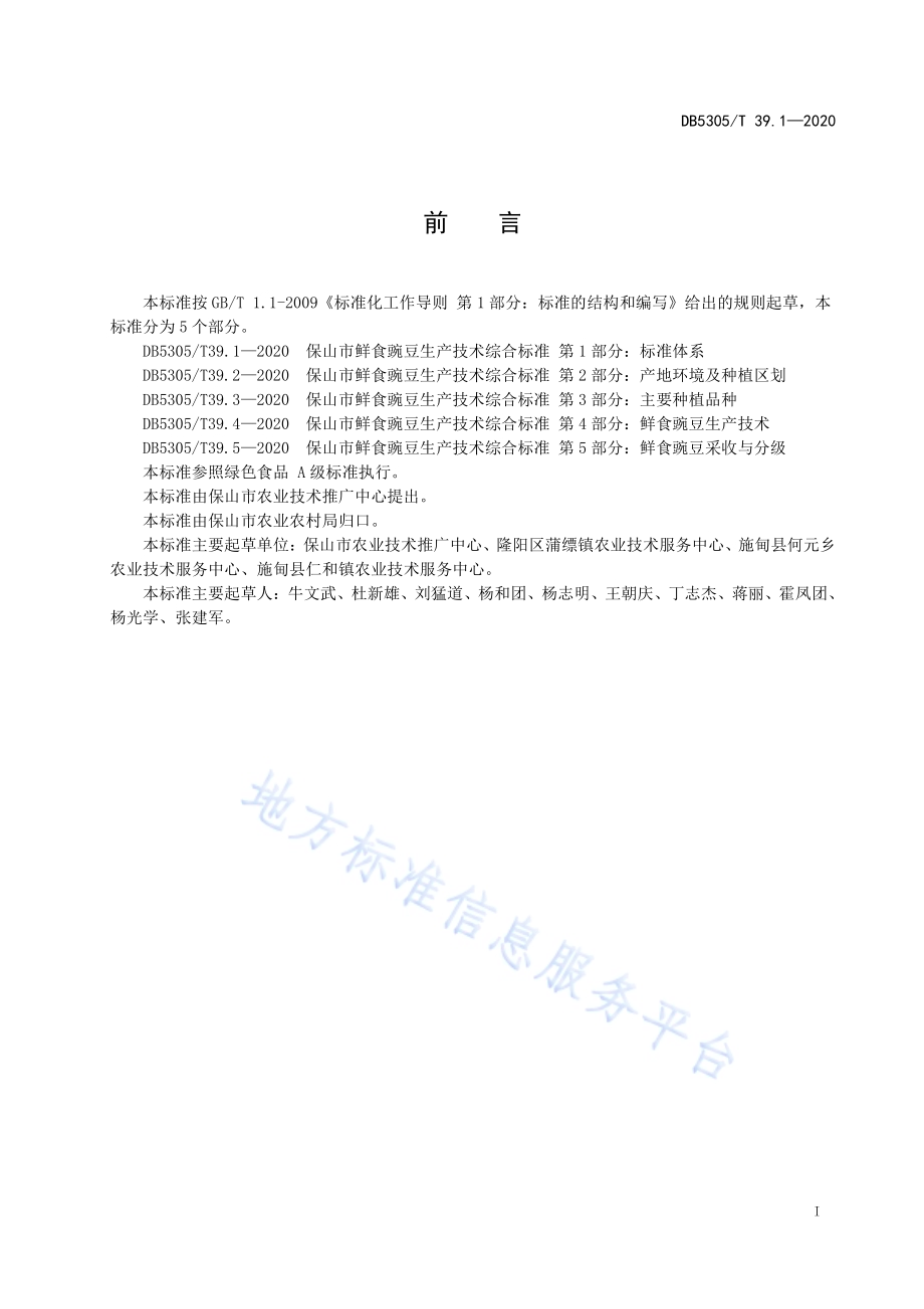 保山市鲜食豌豆生产技术综合标准第1部分：标准体系DB5305／T 39.1-2020.pdf_第2页