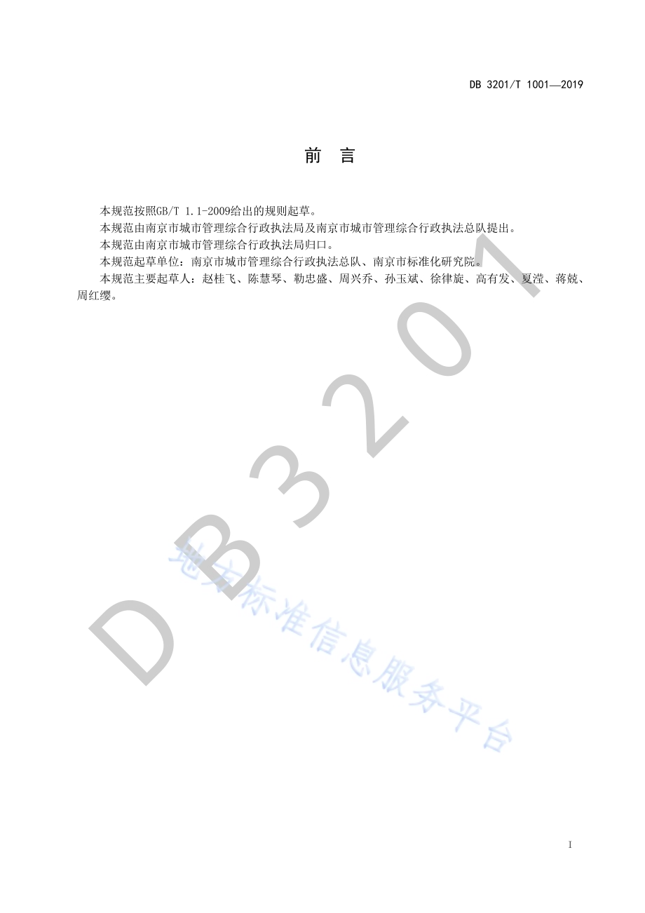 城市管理执法队伍建设规范DB3201／T 1001-2019.pdf_第3页