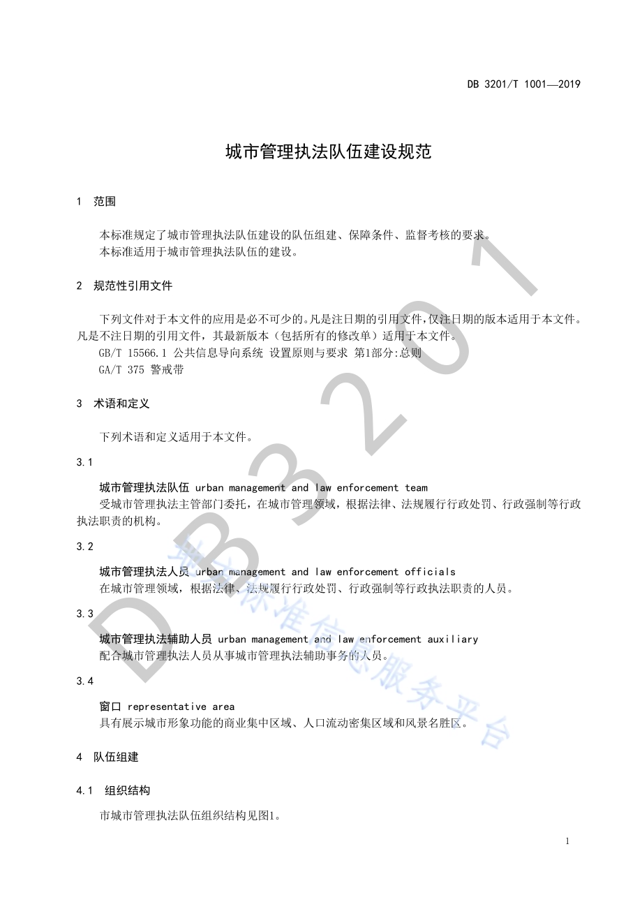 城市管理执法队伍建设规范DB3201／T 1001-2019.pdf_第5页
