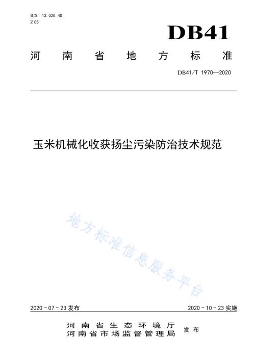 玉米机械化收获扬尘污染防治技术规范DB41／T 1970-2020.pdf