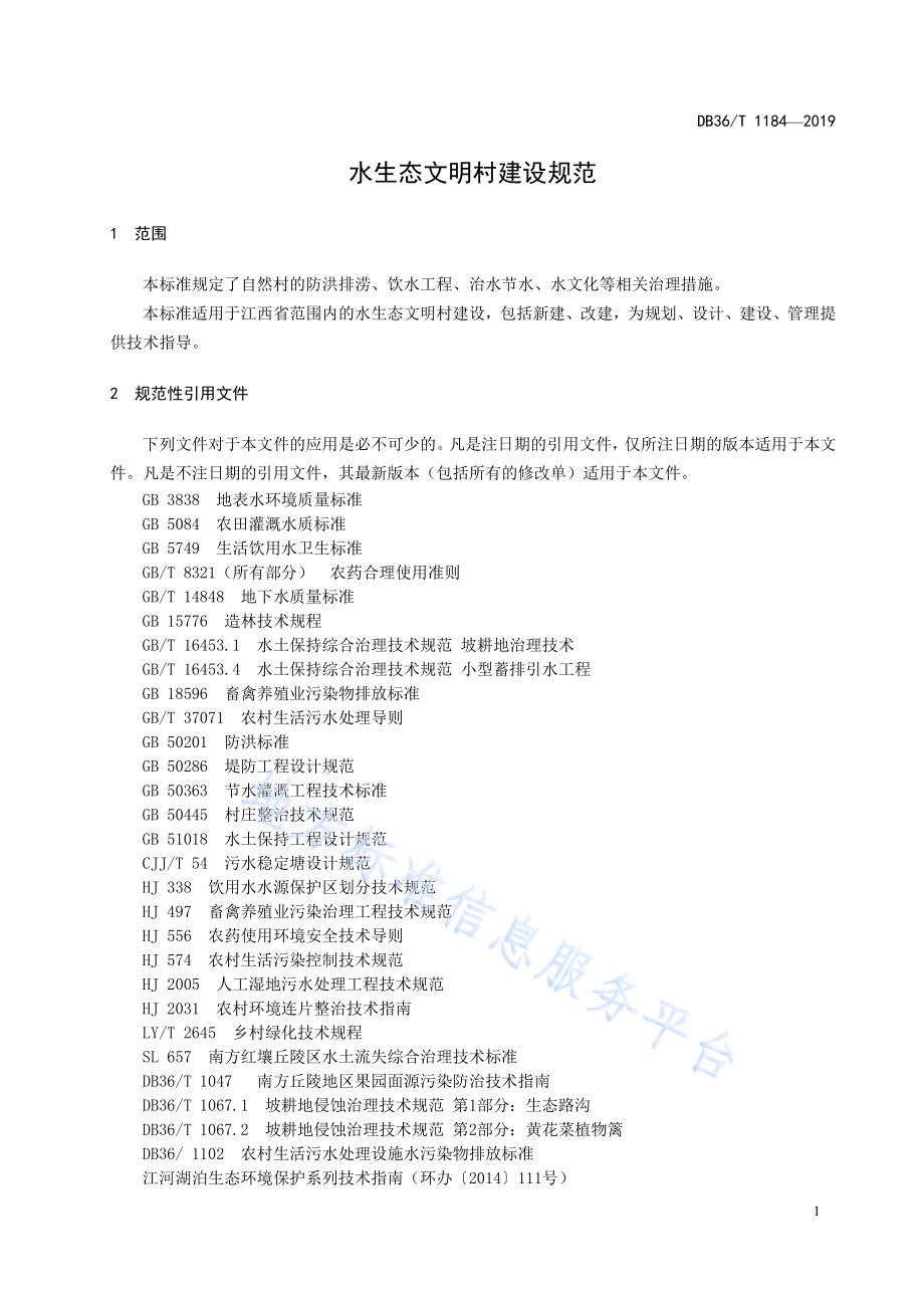 水生态文明村建设规范DB36／T 1184-2019.pdf_第5页