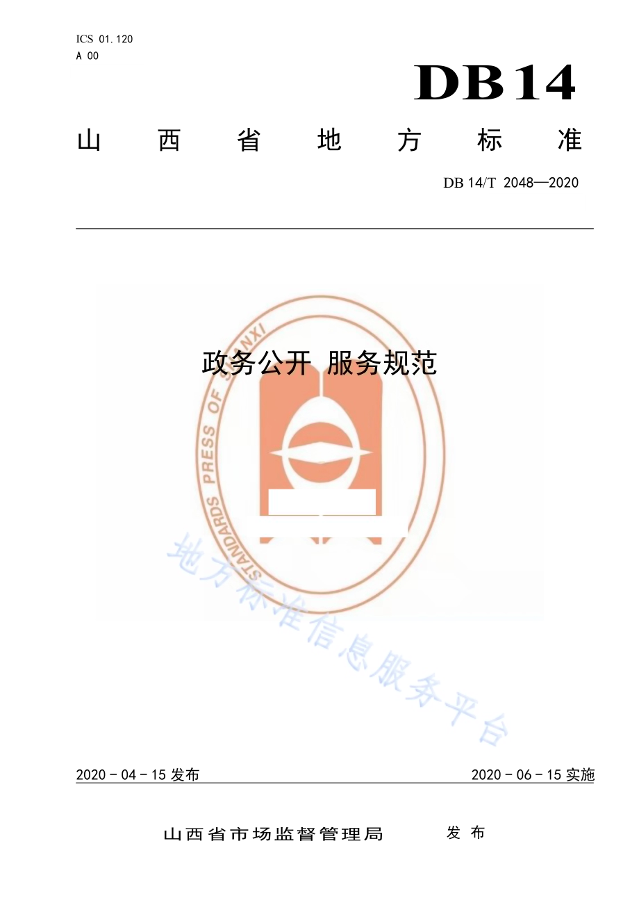 政务公开 服务规范DB14／T2048-2020.pdf_第1页