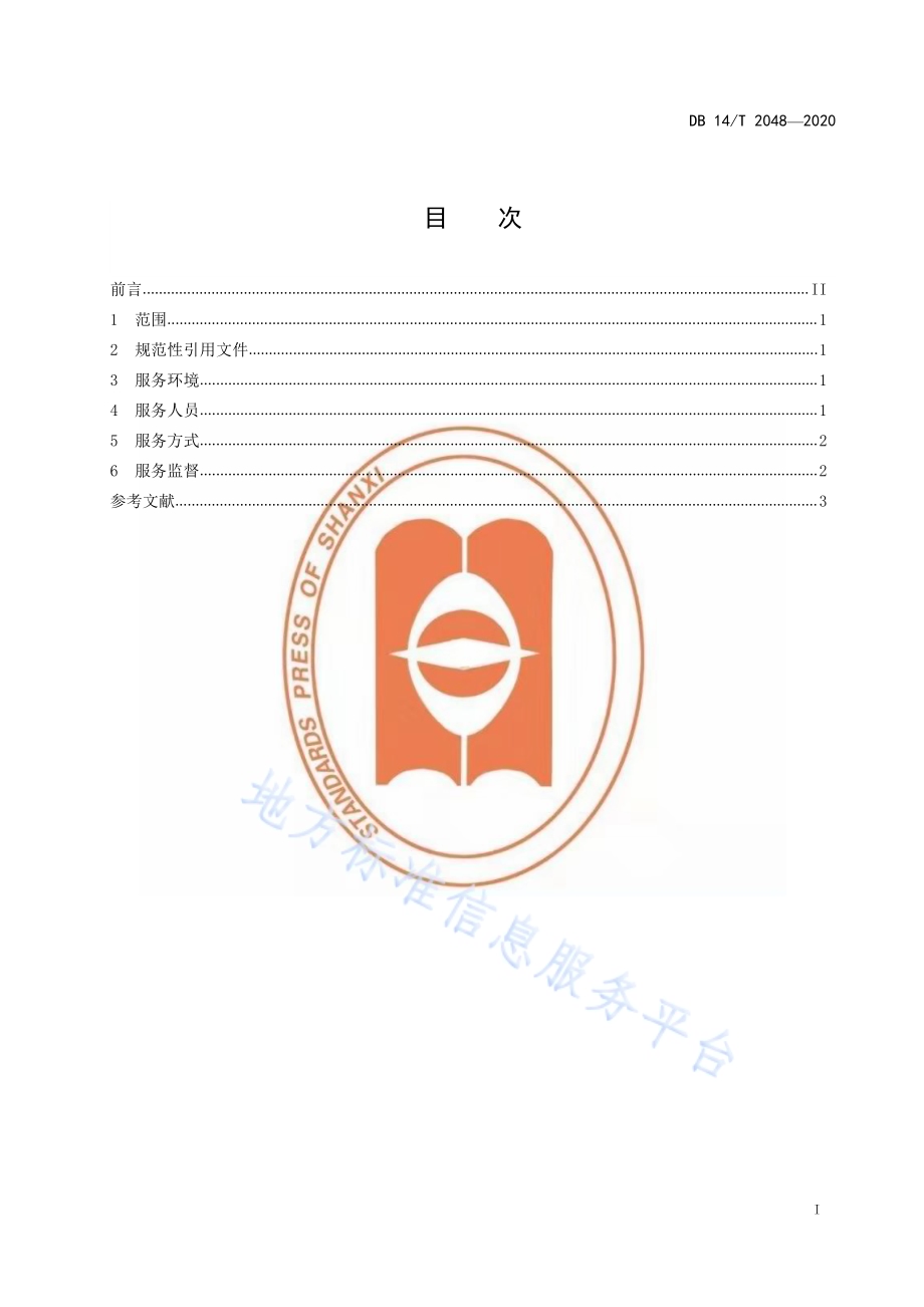 政务公开 服务规范DB14／T2048-2020.pdf_第3页