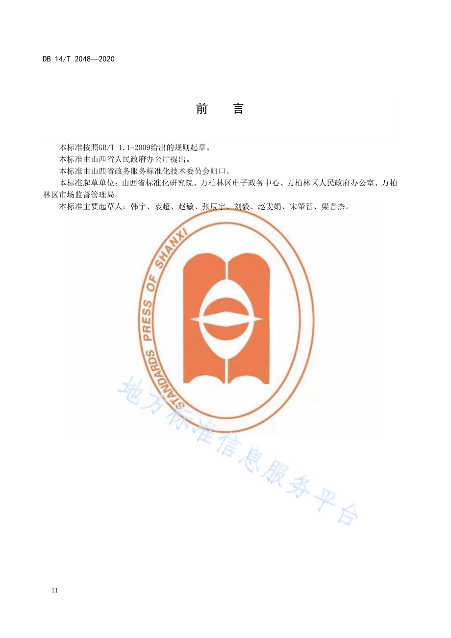 政务公开 服务规范DB14／T2048-2020.pdf_第4页