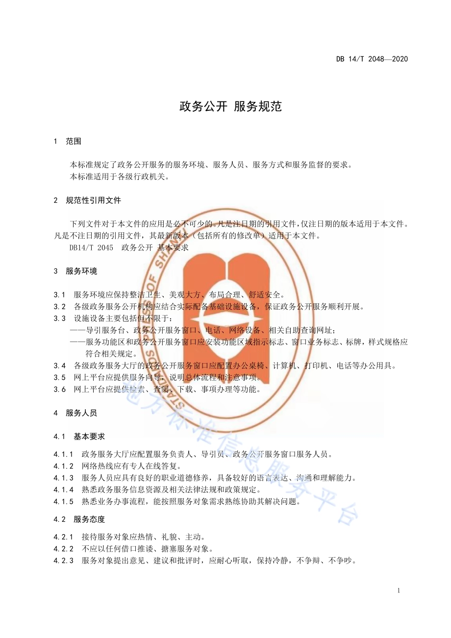 政务公开 服务规范DB14／T2048-2020.pdf_第5页
