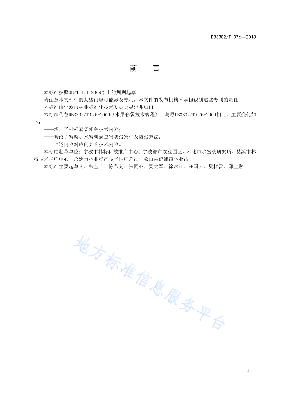 水果套袋技术规程DB3302／T 076-2018.pdf_第2页