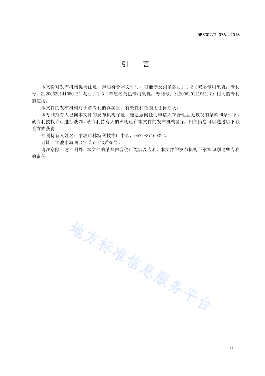 水果套袋技术规程DB3302／T 076-2018.pdf_第3页