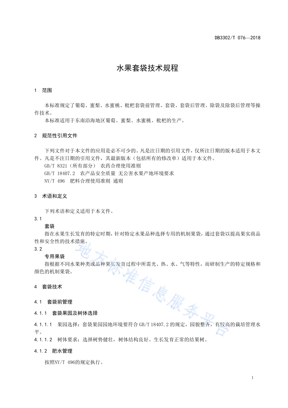 水果套袋技术规程DB3302／T 076-2018.pdf_第4页