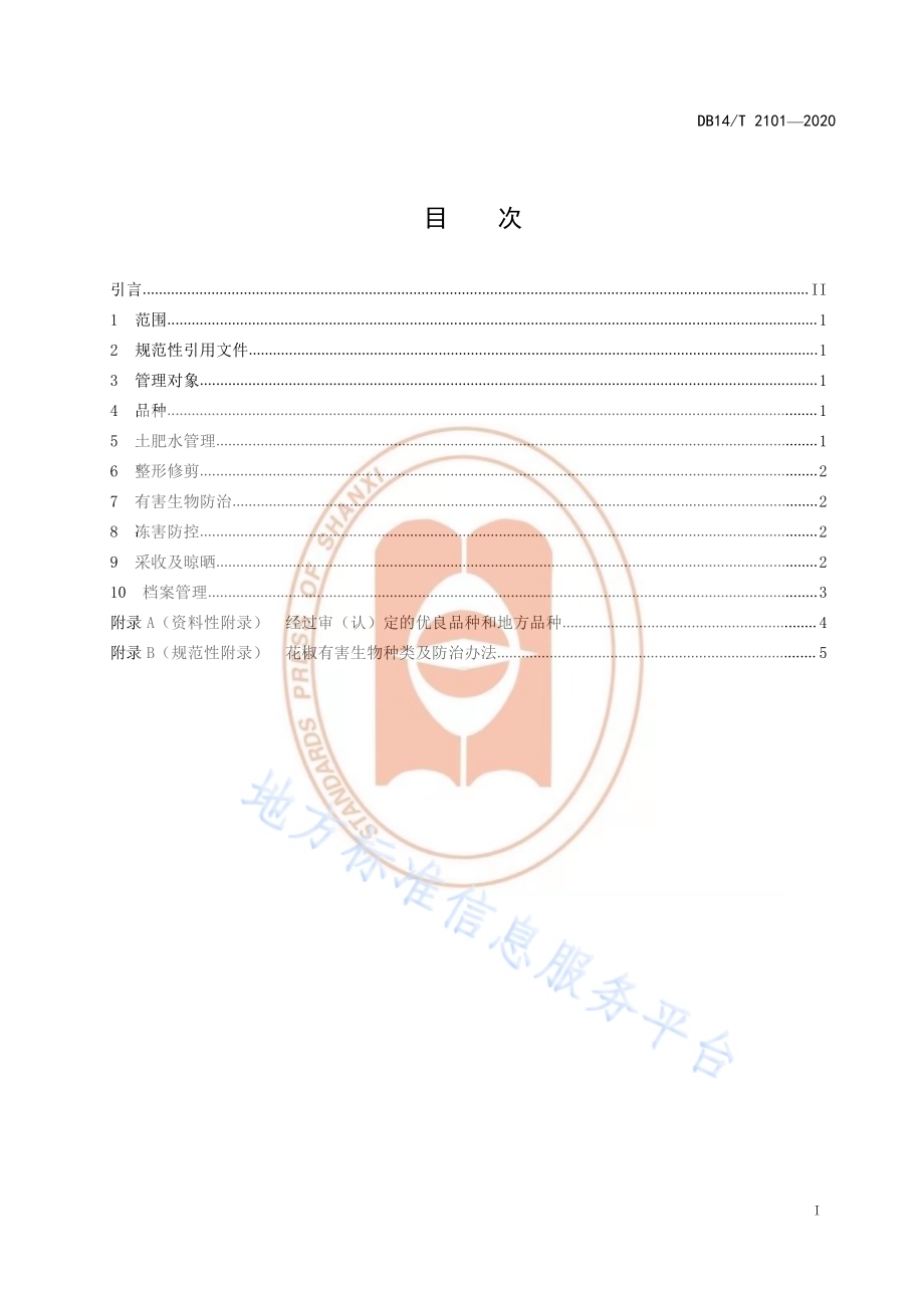 《花椒提质增效综合管理技术规程》DB14／T 2101-2020.pdf_第3页