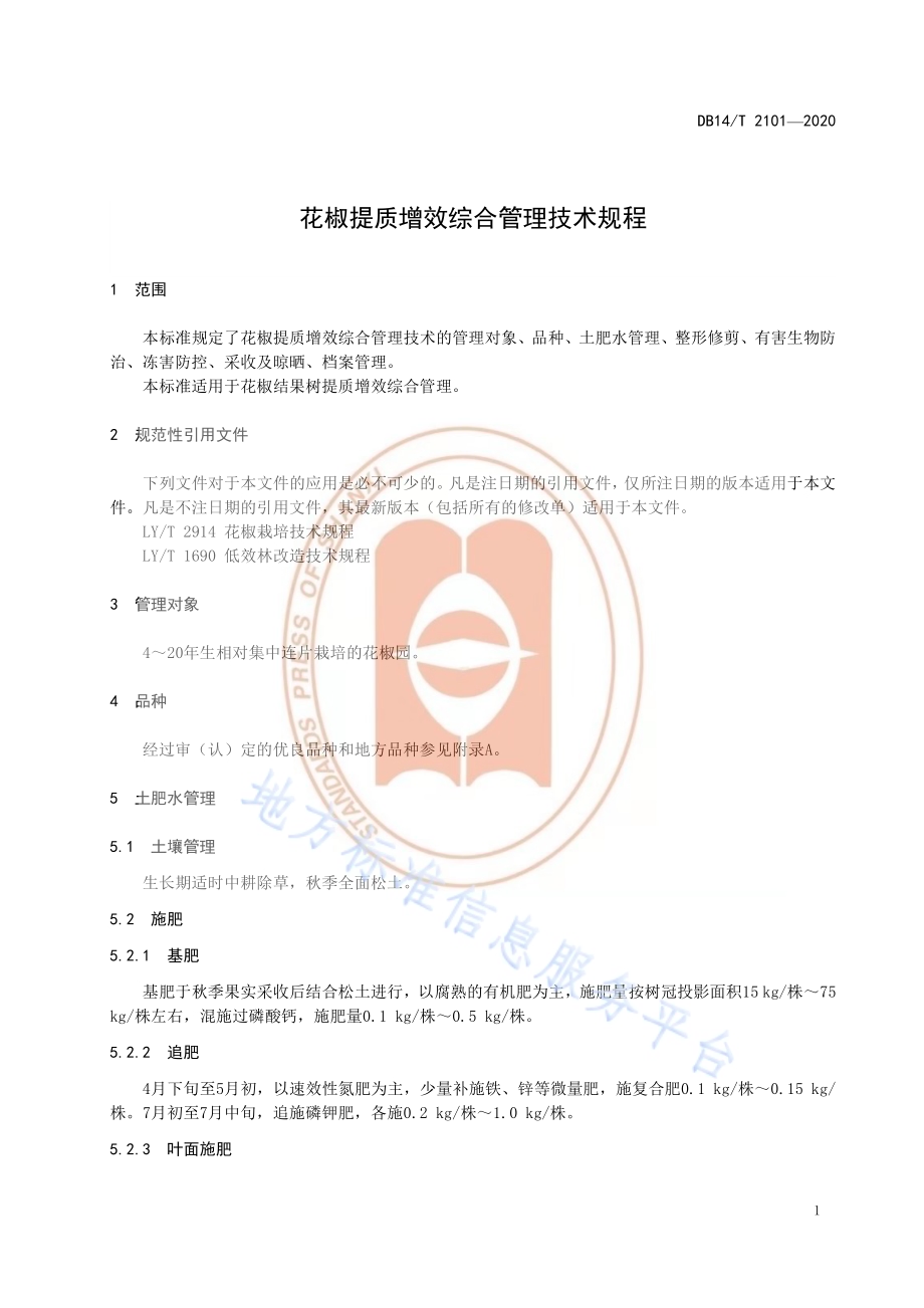 《花椒提质增效综合管理技术规程》DB14／T 2101-2020.pdf_第5页