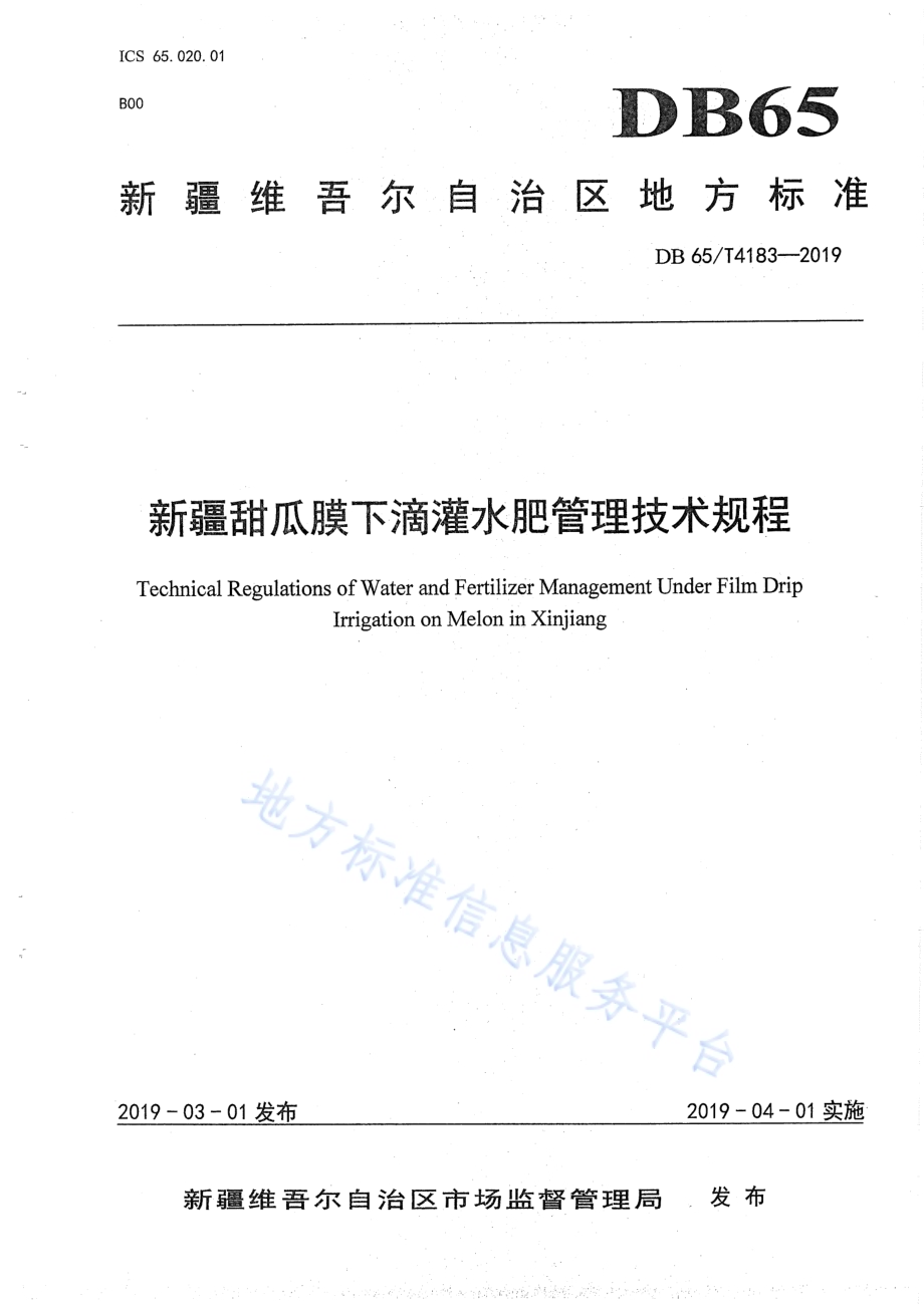 新疆甜瓜膜下滴灌水肥管理技术规程DB65／T 4183-2019.pdf_第1页