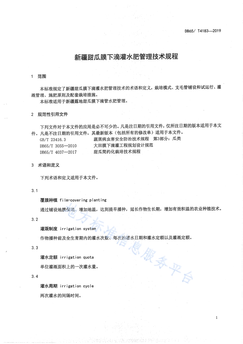 新疆甜瓜膜下滴灌水肥管理技术规程DB65／T 4183-2019.pdf_第3页