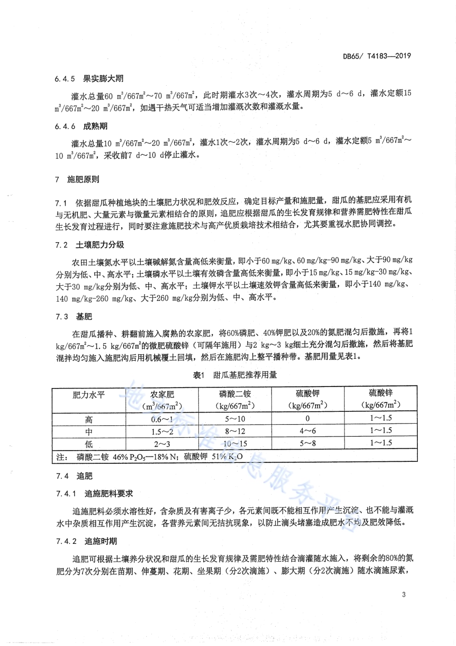 新疆甜瓜膜下滴灌水肥管理技术规程DB65／T 4183-2019.pdf_第5页