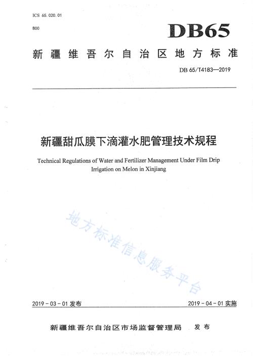 新疆甜瓜膜下滴灌水肥管理技术规程DB65／T 4183-2019.pdf