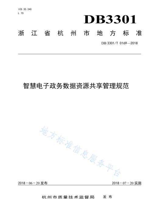 智慧电子政务数据资源共享管理规范DB3301／T 0169-2018.pdf