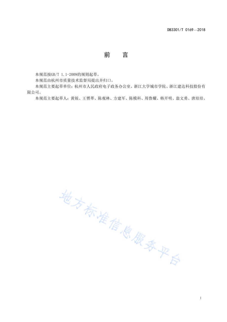 智慧电子政务数据资源共享管理规范DB3301／T 0169-2018.pdf_第2页