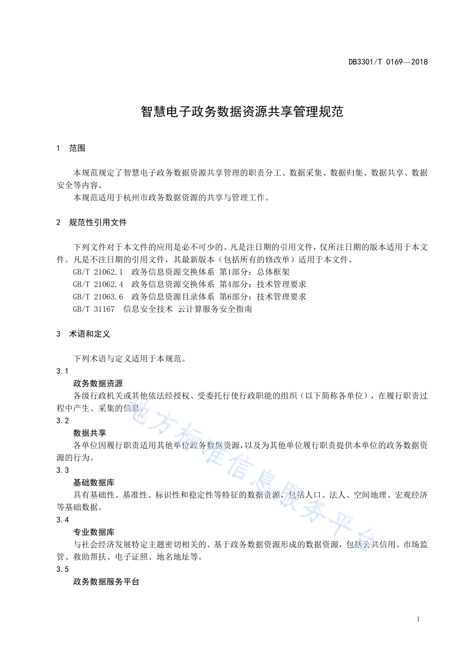 智慧电子政务数据资源共享管理规范DB3301／T 0169-2018.pdf_第3页