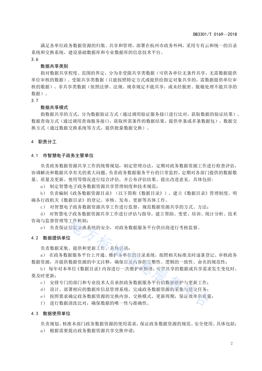 智慧电子政务数据资源共享管理规范DB3301／T 0169-2018.pdf_第4页