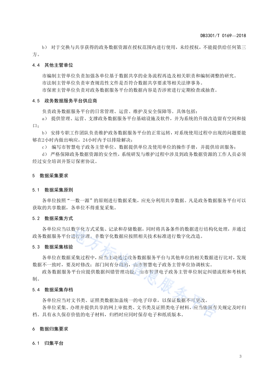 智慧电子政务数据资源共享管理规范DB3301／T 0169-2018.pdf_第5页