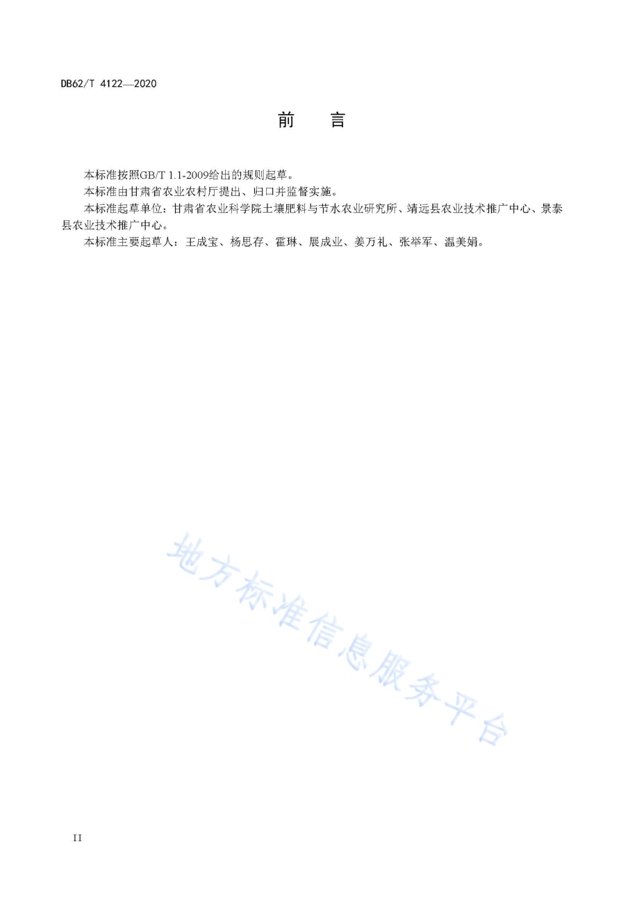 盐碱荒地快速改良技术规程DB62／T 4122-2020.pdf_第4页