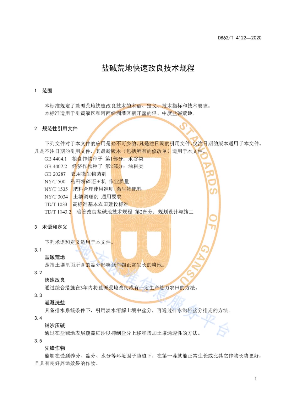 盐碱荒地快速改良技术规程DB62／T 4122-2020.pdf_第5页