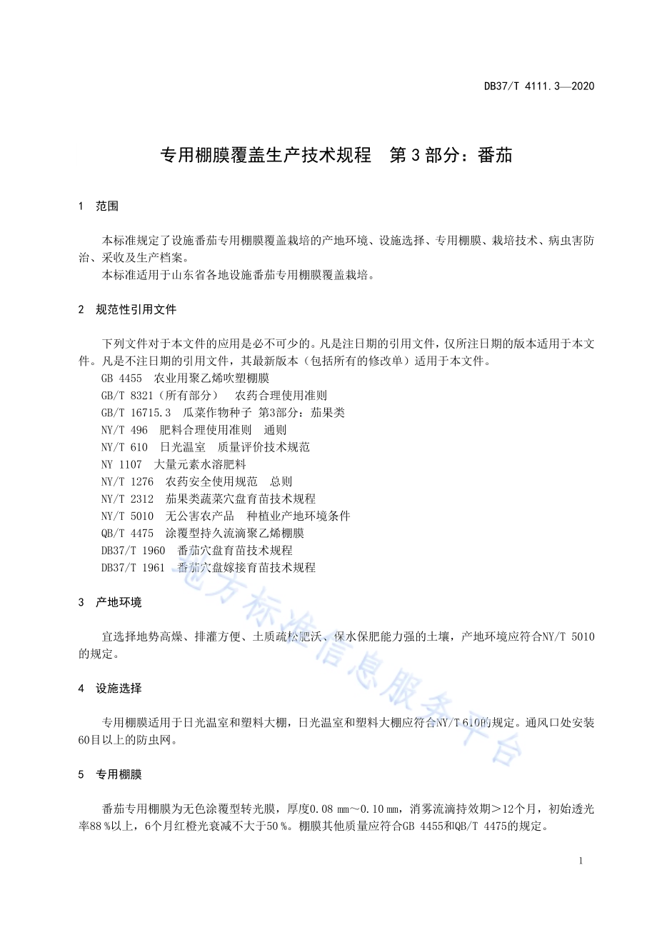 专用棚膜覆盖生产技术规程 第3部分：番茄DB37／T 4111.3—2020.pdf_第5页