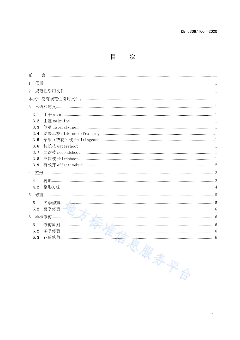 昭通猕猴桃整形修剪技术规程DB 5306／T60-2020.pdf_第2页