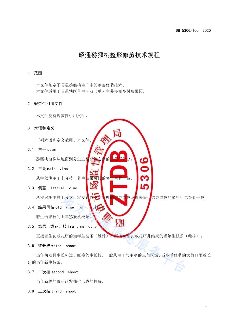 昭通猕猴桃整形修剪技术规程DB 5306／T60-2020.pdf_第4页