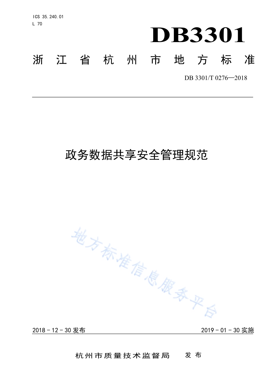 政务数据共享安全管理规范DB3301／T 0276-2018.pdf_第1页