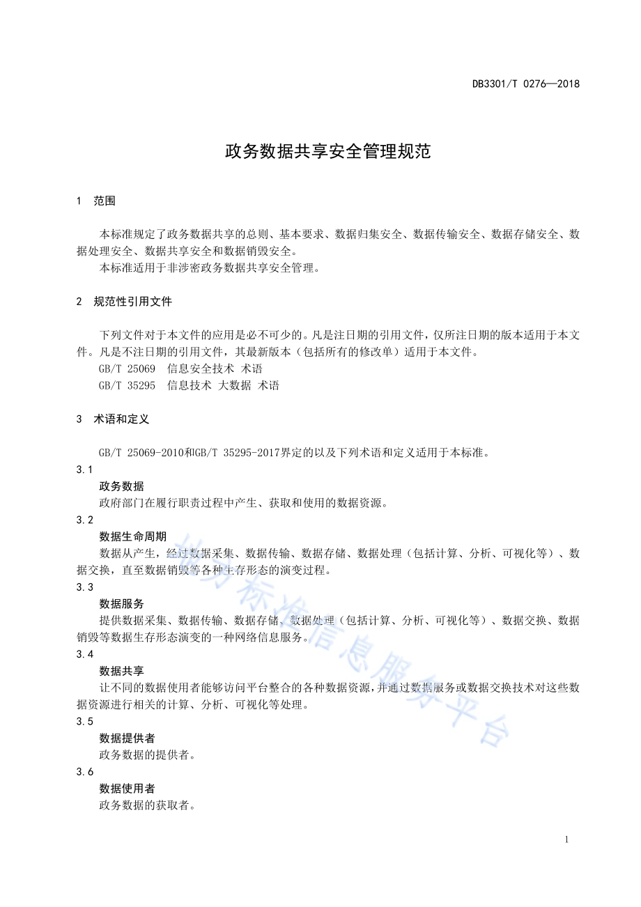 政务数据共享安全管理规范DB3301／T 0276-2018.pdf_第3页
