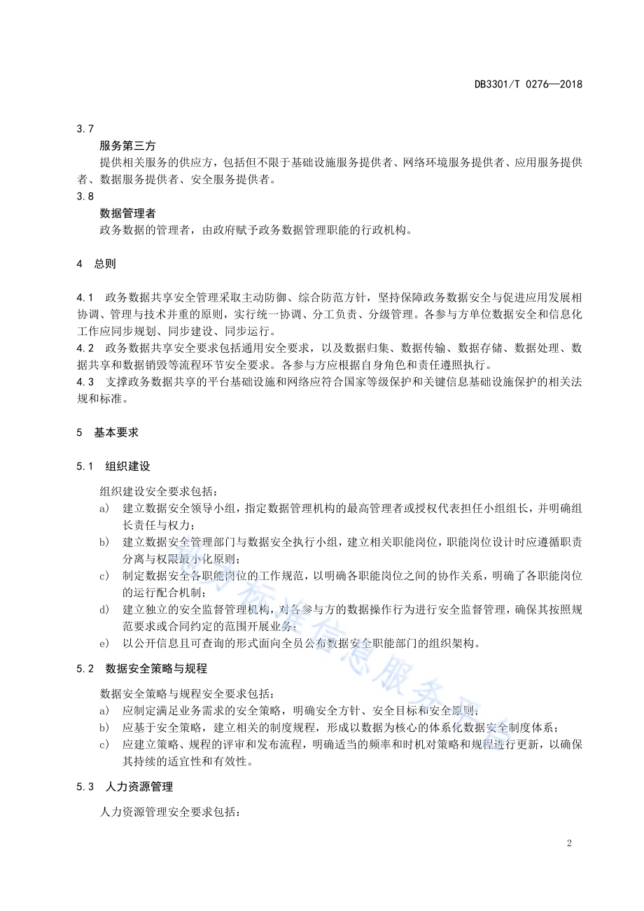 政务数据共享安全管理规范DB3301／T 0276-2018.pdf_第4页