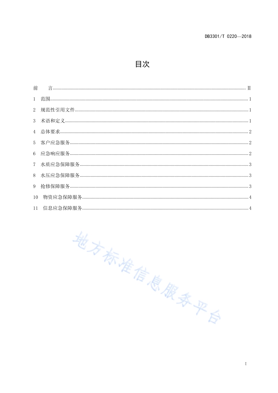 城镇应急供水保障服务标准DB3301／T 0220-2018.pdf_第2页