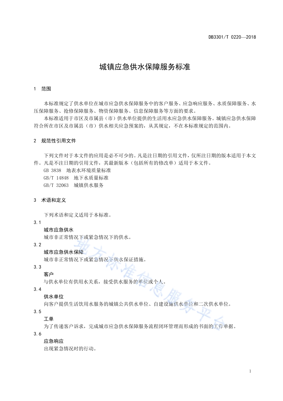 城镇应急供水保障服务标准DB3301／T 0220-2018.pdf_第4页