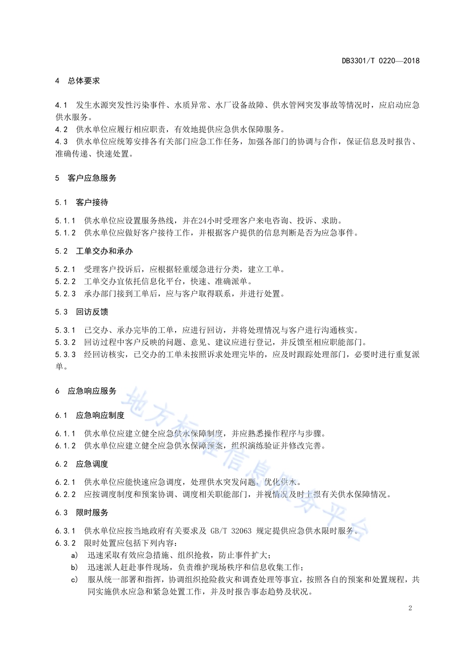 城镇应急供水保障服务标准DB3301／T 0220-2018.pdf_第5页
