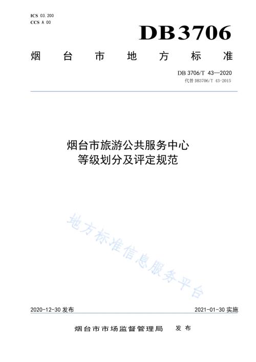 烟台市旅游公共服务中心等级划分及评定规范DB3706／T 43-2020.pdf