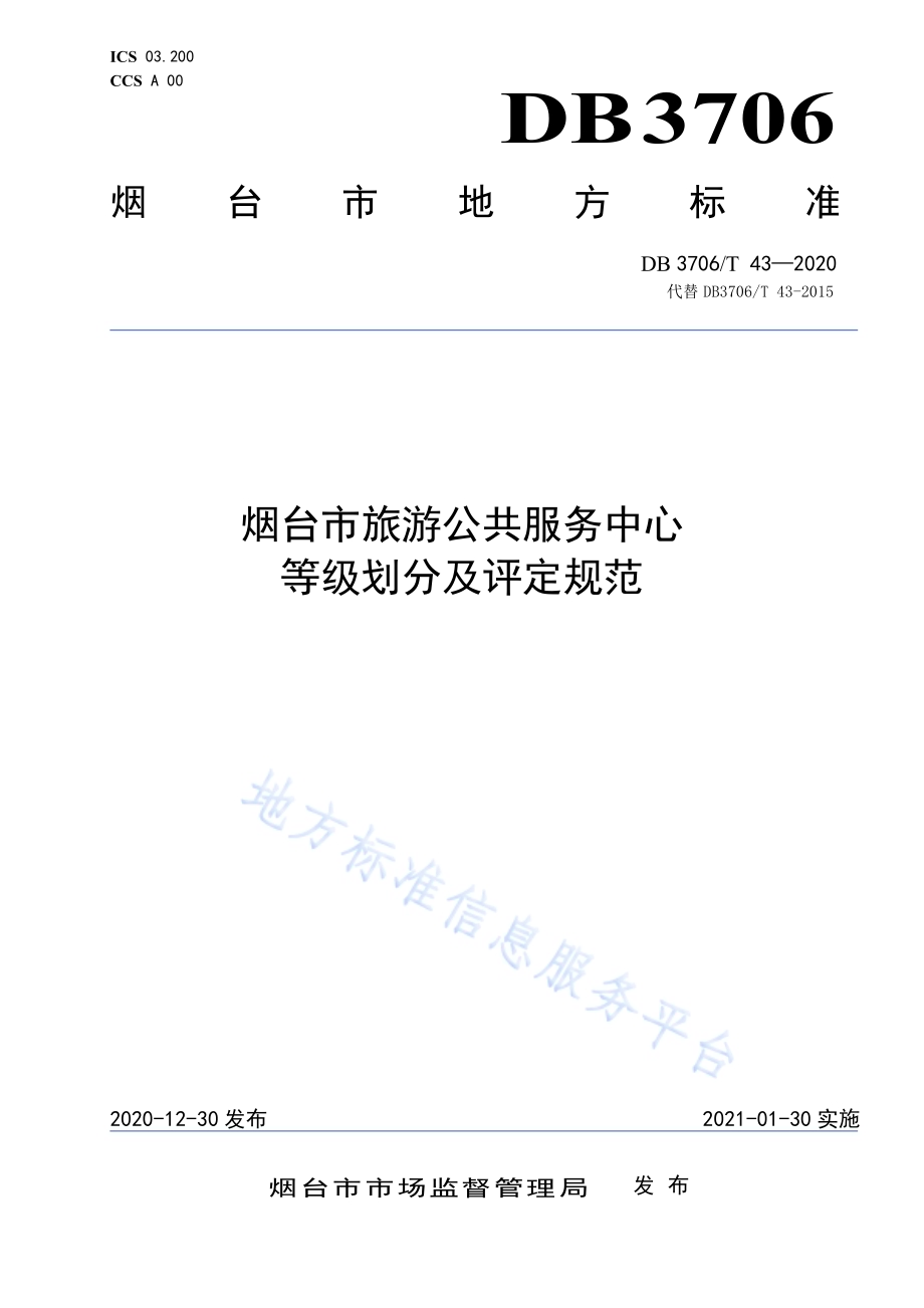 烟台市旅游公共服务中心等级划分及评定规范DB3706／T 43-2020.pdf_第1页