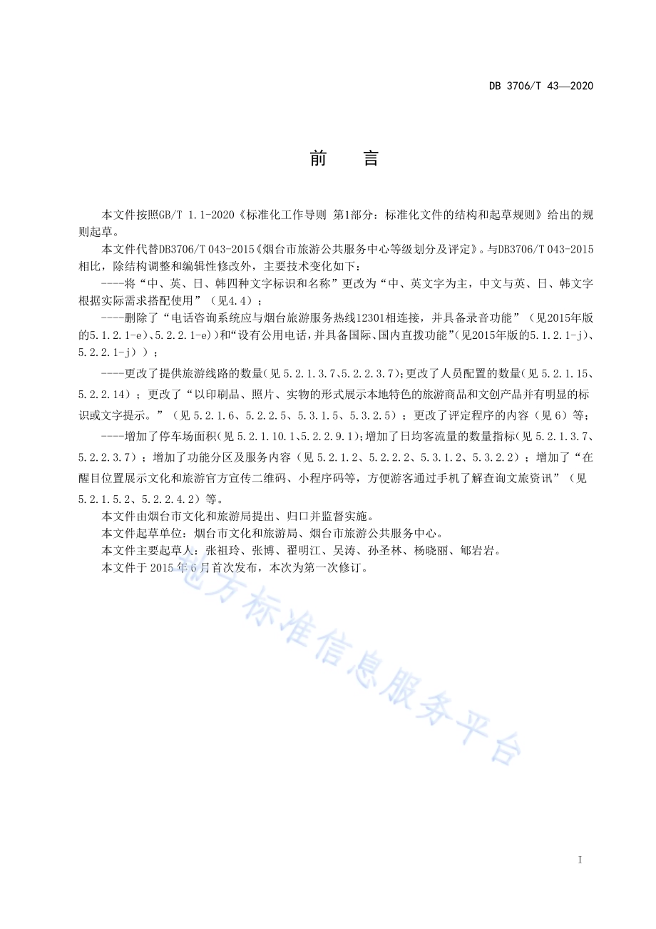 烟台市旅游公共服务中心等级划分及评定规范DB3706／T 43-2020.pdf_第3页