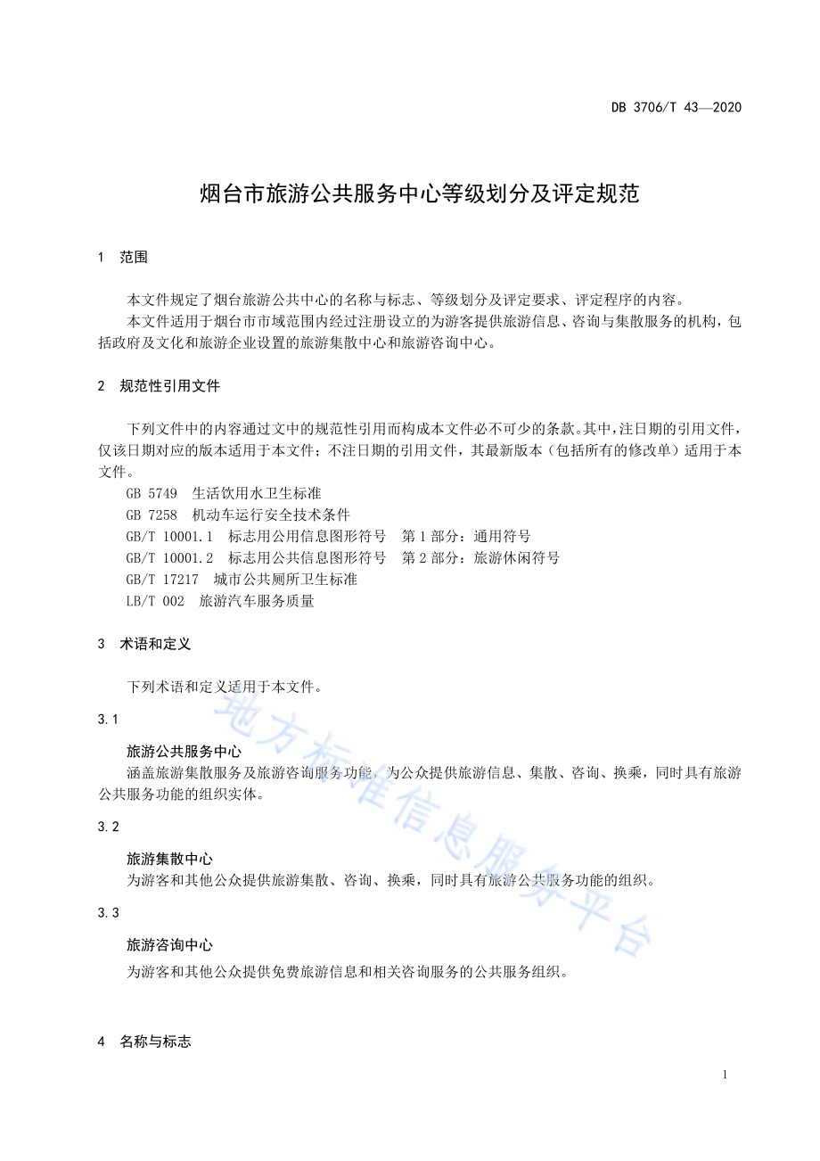 烟台市旅游公共服务中心等级划分及评定规范DB3706／T 43-2020.pdf_第5页