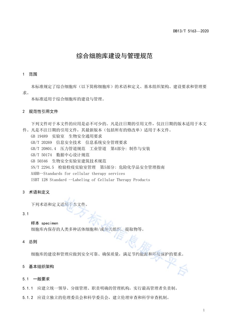 综合细胞库建设与管理规范DB13／T 5163-2020.pdf_第5页